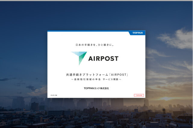 [eBook]最新取引情報の申告 サービス概要 ～共通手続きプラットフォーム「AIRPOST®」​～