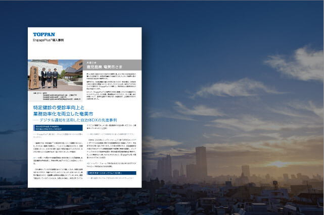 [導入事例]EngagePlus®の導入で特定健診の受診率向上と業務効率化を実現
