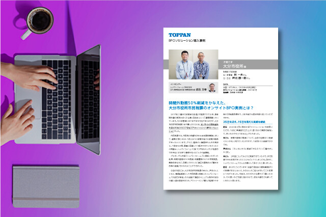 [導入事例]残業時間半減！業務のアウトソーシングによる働き方改革の推進