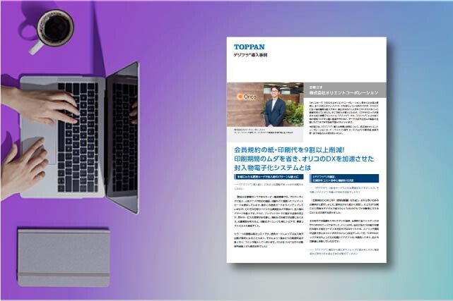 [導入事例]会員規約の紙・印刷代を9割以上削減！　印刷期間のムダを省き、オリコのDXを加速させた封入物電子化システムとは