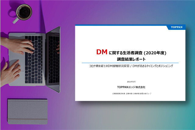 DMに関する調査(2020年度)