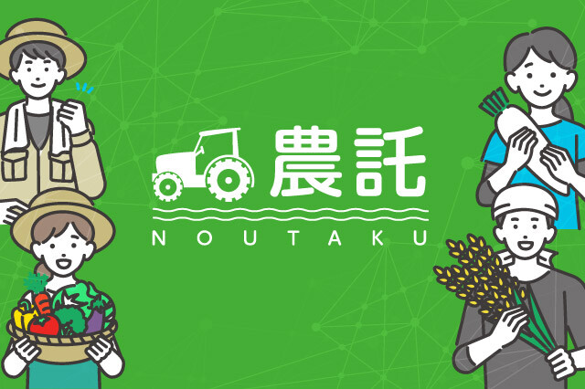 [カタログ]農託®
